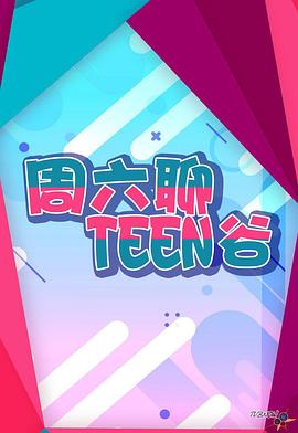  周六聊Teen谷