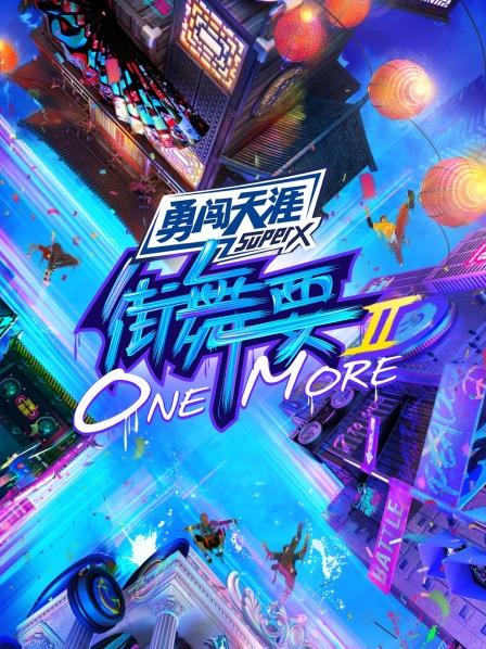  街舞要ONE MORE第二季