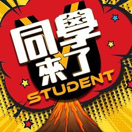  同学来了