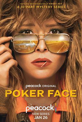  扑克脸 第一季 Poker Face Season 1[电影解说]