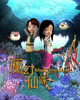  魔幻仙踪（2008）