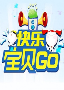  快乐宝贝GO2011