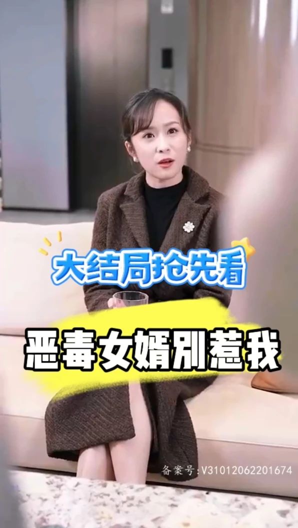  恶毒女婿别惹我