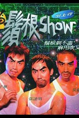  须根Show