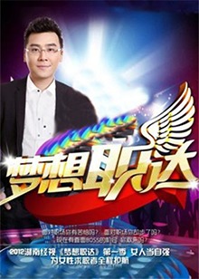  梦想职达2012