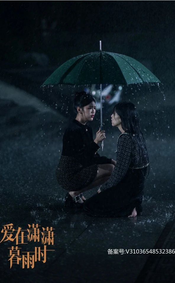  爱在潇潇暮雨时