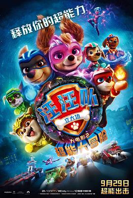  汪汪队立大功大电影2：超能大冒险 PAW Patrol The Mighty Movie[预告片]