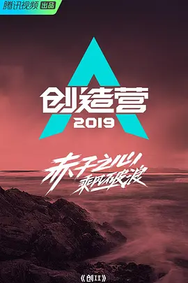  创造营2019