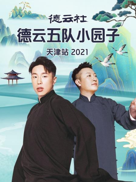  德云社德云五队小园子天津站2021