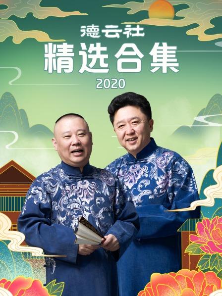  德云社精选合集2020