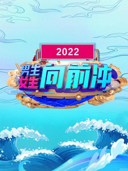  男生女生向前冲 2022